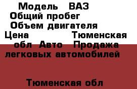  › Модель ­ ВАЗ 2109 › Общий пробег ­ 200 000 › Объем двигателя ­ 16 › Цена ­ 50 000 - Тюменская обл. Авто » Продажа легковых автомобилей   . Тюменская обл.